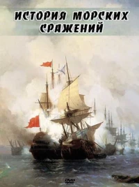 Постер фильма: История морских сражений