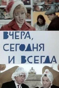 Постер фильма: Вчера, сегодня и всегда