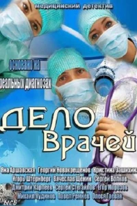 Постер фильма: Дело врачей