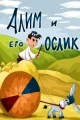 Алим и его ослик