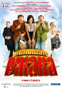 Постер фильма: Большая ржака