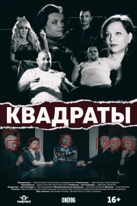 Постер фильма: Квадраты