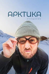 Постер фильма: Арктика. Очищение