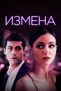 Постер фильма: Измена