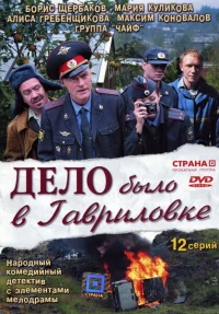 Постер фильма: Дело было в Гавриловке