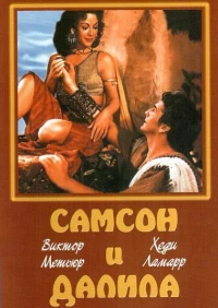 Постер фильма: Самсон и Далила