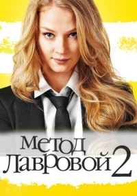 Постер фильма: Метод Лавровой 2