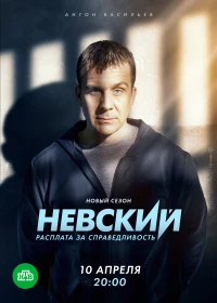 Постер фильма: Невский. Расплата за справедливость