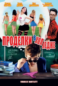 Постер фильма: Проделки в колледже