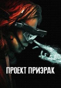 Постер фильма: Проект «Призрак»