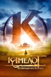 Постер фильма: Камелот: Возвращение короля