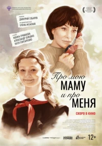 Постер фильма: Про мою маму и про меня