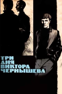 Постер фильма: Три дня Виктора Чернышева