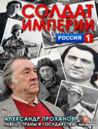 Постер фильма: Солдат империи. Александр Проханов