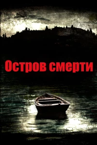 Постер фильма: Остров смерти