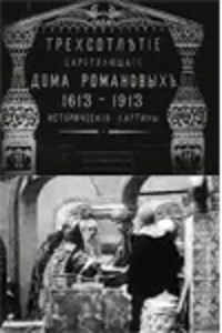 Постер фильма: Трехсотлетие царствования дома Романовых