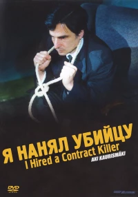 Постер фильма: Я нанял убийцу