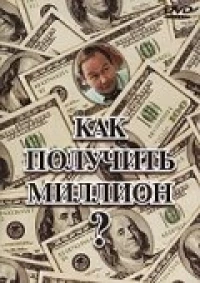 Постер фильма: Как получить миллион?