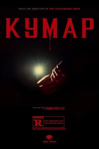 Постер фильма: Кумар