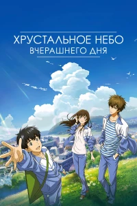 Постер фильма: Хрустальное небо вчерашнего дня