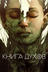 Постер фильма: Книга духов