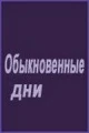 Обыкновенные дни