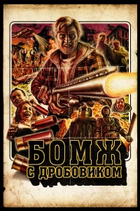 Постер фильма: Бомж с дробовиком