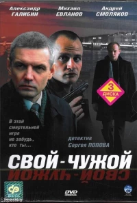 Постер фильма: Свой-чужой