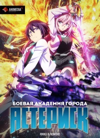 Постер фильма: Боевая академия города Астериск