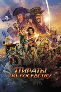 Постер фильма: Пираты по соседству