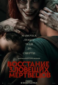 Постер фильма: Восстание зловещих мертвецов