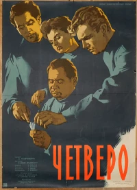 Постер фильма: Четверо