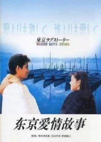 Постер фильма: Токийская история любви