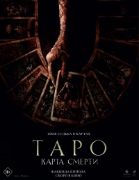 Постер фильма: Таро: Карта смерти