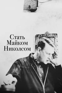 Постер фильма: Стать Майком Николсом