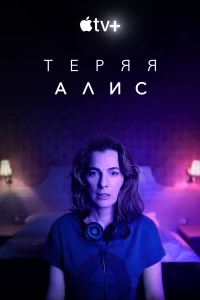 Постер фильма: Теряя Алис