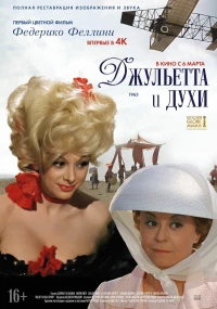 Постер фильма: Джульетта и духи