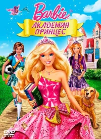 Постер фильма: Барби: Академия принцесс