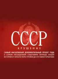 Постер фильма: СССР. Крушение