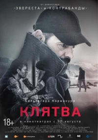 Постер фильма: Клятва