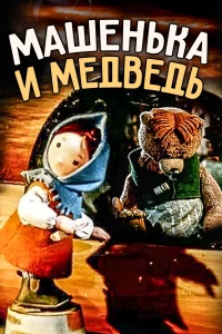 Постер фильма: Машенька и медведь