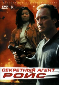 Постер фильма: Секретный агент Ройс