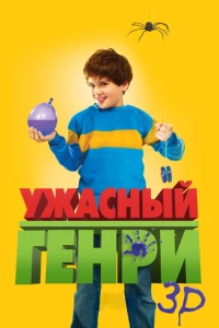 Постер фильма: Ужасный Генри