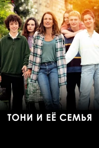 Постер фильма: Тони и её семья