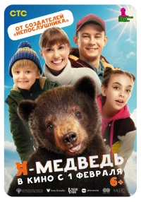 Постер фильма: Я — медведь