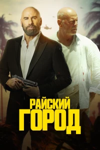 Постер фильма: Райский город