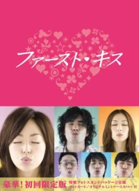 Постер фильма: Первый поцелуй