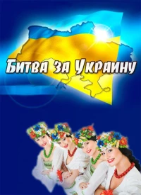 Постер фильма: Битва за Украину