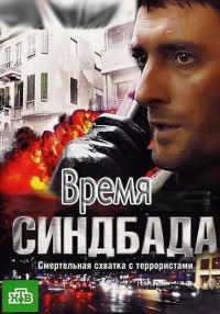 Постер фильма: Время Синдбада