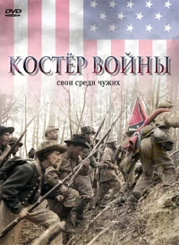 Постер фильма: Костер войны